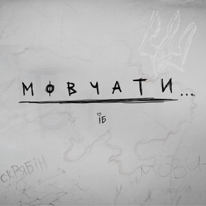 Обкладинка: Мовчати