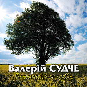 Обкладинка: Розвивайся дубе