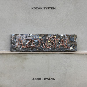 Обкладинка: АЗОВСТАЛЬ