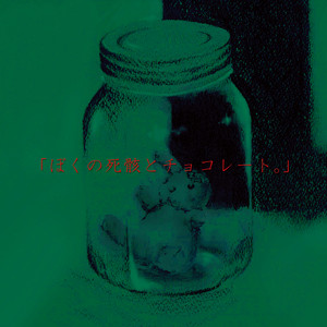 ぼくの死骸と君のチョコレート。」｜ALBUM｜DEZERT｜ひまわり会
