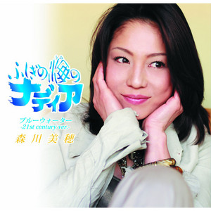 森川美穂 / BLUE WATER ／ YES, I WILL・・・ [7inch - PROT-7403