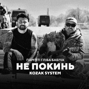 Обкладинка: Не покинь (Пам'яті Гліба Бабіча)