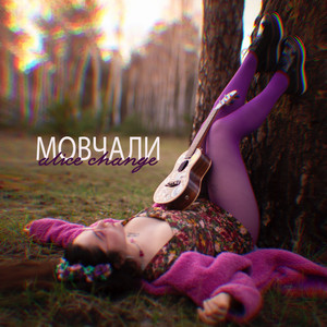 Обкладинка: Мовчали