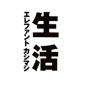 アルバムレビュー】エレファントカシマシ -『生活』（1990） | 自部屋
