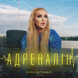 Обкладинка: Адреналін