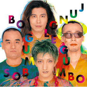 bo gumbos レコード Bo Gumbos | JUNGLE GUMBO