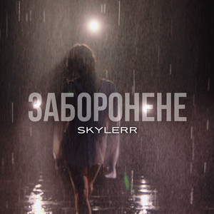 Обкладинка: Заборонене