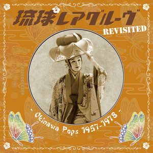 V・A琉球レアグルーヴ Revisited - Okinawa Pops 1957-1978 (LP