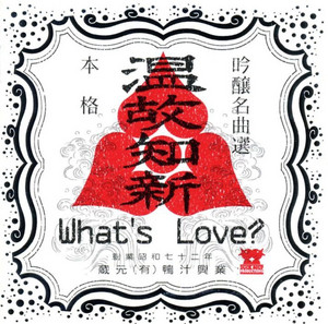 温故知新 - What's Love? | Spotify