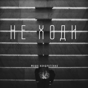 Обкладинка: НЕ ХОДИ
