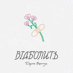 Обкладинка: Відболить