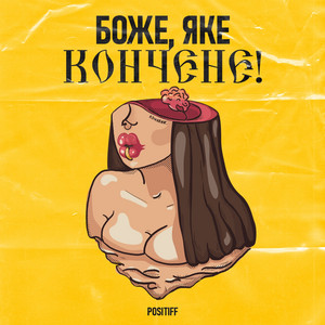 Обкладинка: Боже, Яке Кончене!