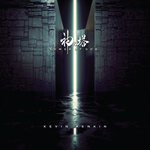 神之塔 -Tower of God- (Original Series Soundtrack) - Jeremy Lim Music