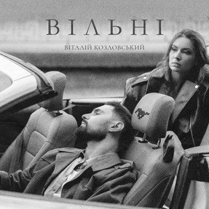 Обкладинка: ВІЛЬНІ