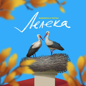 Обкладинка: Лелека