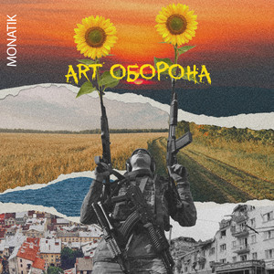 Обкладинка: Art Оборона