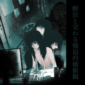 DAMNED // 酔狂と交わる強迫的価値観：残すは尾を巻く執念
