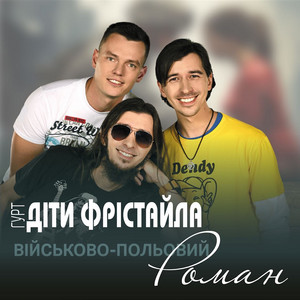Обкладинка: Військово-польовий роман
