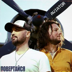 Обкладинка: Повертайся