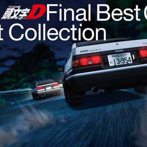 VARIOUS(M.O.V.E) / 頭文字[イニシャル]D テーマソングコレクション