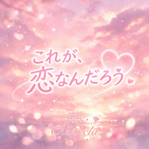 Koregakoinandarouのジャケット
