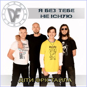 Обкладинка: Я БЕЗ ТЕБЕ НЕ ІСНУЮ