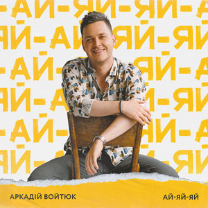 Обкладинка: Ай-яй-яй
