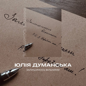 Обкладинка: Залишимось вільними