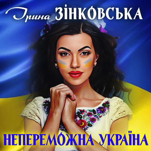 Обкладинка: Непереможна Україна