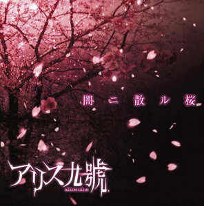 闇二散ル桜 - Alice 9 Lives