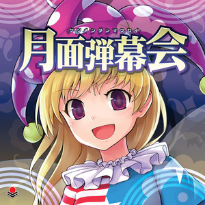 東方アレンジ界のスーパーちんどん屋」東方アレンジ楽曲レビュー『市場
