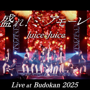Juice=Juice『Queen of Hearts Special Flush』Blu-rayフラゲ感想