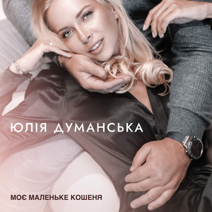 Обкладинка: Моє Маленьке Кошеня