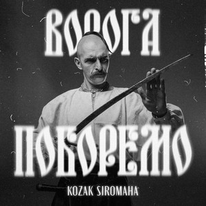 Обкладинка: Ворога поборемо