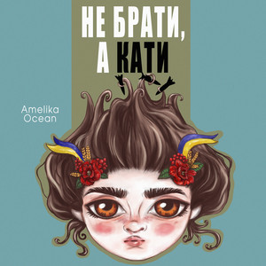 Обкладинка: Не брати а кати