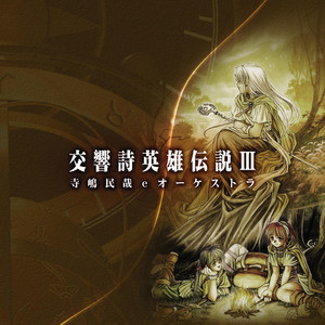交響詩 英雄伝説III 寺嶋民哉 eオーケストラ | 日本ファルコム 公式サイト