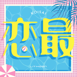 KOISAIのジャケット