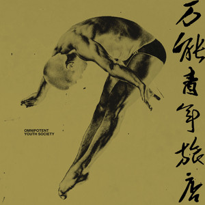 万能青年旅店 — Omnipotent Youth Society