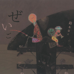 鈴木常吉ぜいご (2LP) - パライソレコード