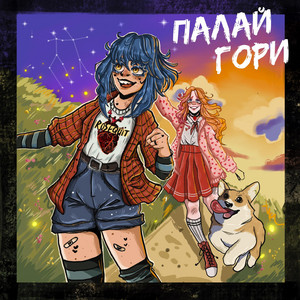 Обкладинка: Палай-гори