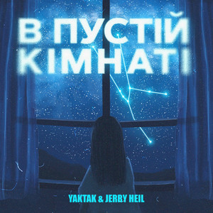 Обкладинка: В Пустій Кімнаті