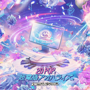 Merry BAD TUNE.柊木あいな生誕祭2024-むにむに大帝国っ!2- | Spotify