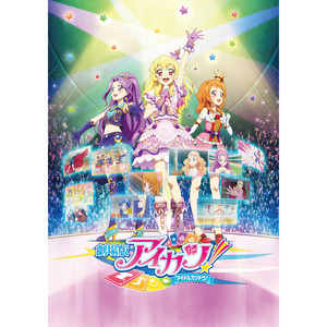 アイカツ!の音楽!! 03 - MONACA Wiki