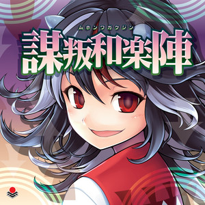 オーライフジャパン まさみティー 東方アレンジCD 18枚セット　まとめ　同人 東方アレンジ界のスーパーちんどん屋」東方アレンジ楽曲レビュー『市場