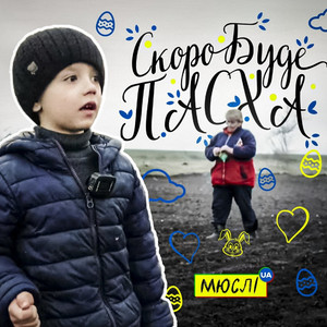 Обкладинка: СКОРО БУДЕ ПАСХА