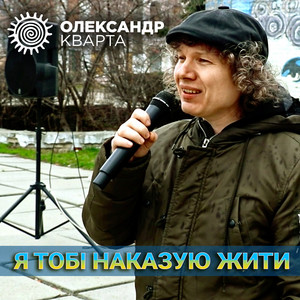 Обкладинка: Я тобі наказую жити