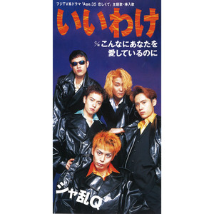 シャ乱Q「恋をするだけ無駄なんて」90年代隠れた名曲 その43｜尾骨