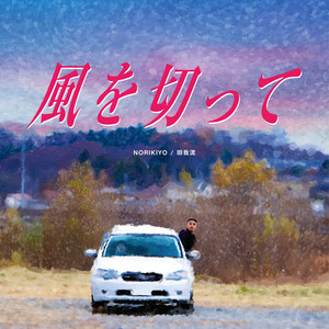 田我流とNORIKIYOの人気曲“風を切って”が7インチ化 - Spincoaster