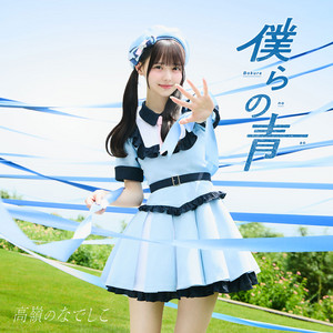 Bokura no aoのジャケット