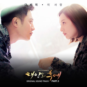 韓国ドラマ『太陽の末裔』OST全曲まとめ｜心に響く名曲と感動シーンを